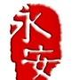 双流永安ico