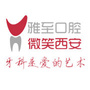 西安雁塔雅至口腔ico
