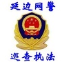 延边网警巡查执法ico