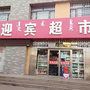 海勃湾迎宾超市ico