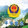 平安盐边ico