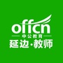 延边教师考试ico