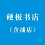 硬板书店含浦店公众号ico