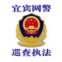 宜宾网警巡查执法ico