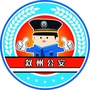叙州公安ico