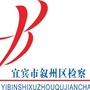 叙州区人民检察院ico