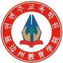 延边州教育学院ico