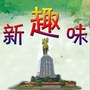 盐城新趣味ico