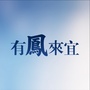 有凤来宜公众号ico