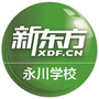重庆永川新东方学校公众号ico