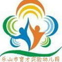 乐山市育才实验幼儿园ico