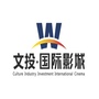 文投国际影城泾渭店公众号ico