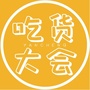 盐城吃货大会公众号ico