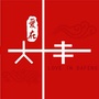 爱在大丰ico