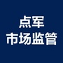 点军市场监管ico