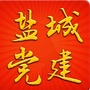 盐城党建ico