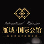 雁城国际公馆公众号ico