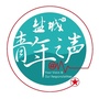 盐城共青团ico
