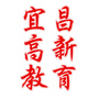 宜昌高新教育公众号ico