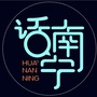 话南宁ico