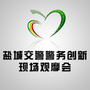 盐城交警警务创新现场观摩会ico