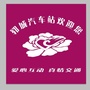 郓城汽车站公众号ico