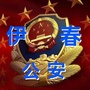 伊春市公安局ico