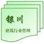 银川市建筑行业管理处ico