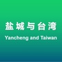 盐城与台湾ico