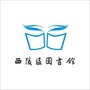 宜昌市西陵区图书馆ico