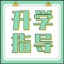 宜昌升学指导ico