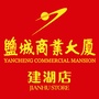 盐城商业大厦建湖店ico