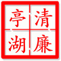 清廉亭湖ico