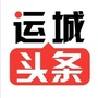 运城头条ico