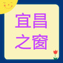 宜昌之窗公众号ico