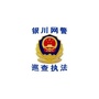 银川网警巡查执法ico