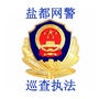 盐都网警巡查执法ico