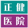 宜昌正健医院公众号ico