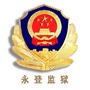 甘肃省永登监狱ico
