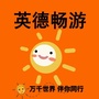 英德畅游旅行社有限公司公众号ico