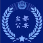盐城盐都公安微警务ico