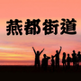 燕都街道ico