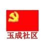 玉带街道玉成社区ico