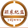 颍东纪监ico