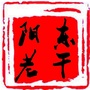 阳东区委老干部局公众号ico