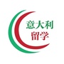 意大利留学指南ico