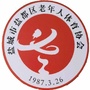 盐都老年体协ico