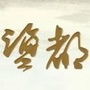 盐都区博物馆公众号ico