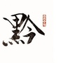 深圳黔坤中医馆公众号ico