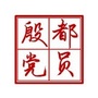 殷都党员之家ico